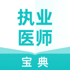 执业医师宝典app