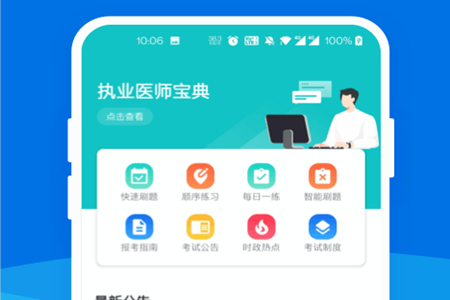 执业医师宝典app