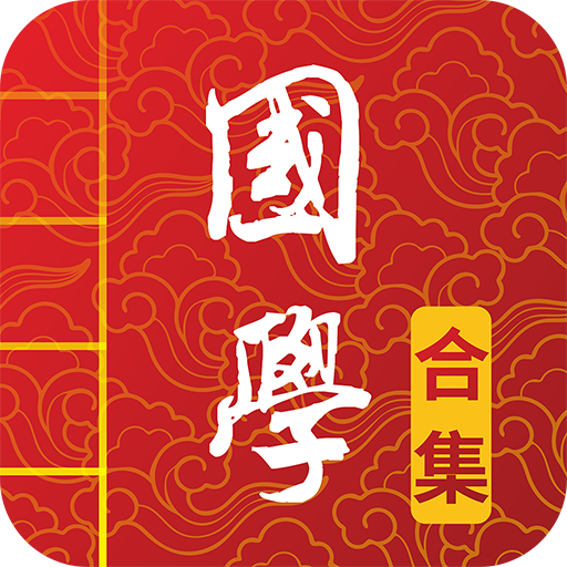 国学启蒙古诗词典app