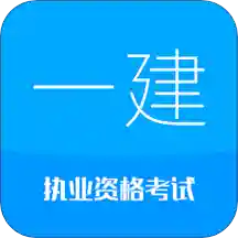 2021一级建造师职业资格会员永久版