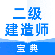 二级建造师软件考试宝典