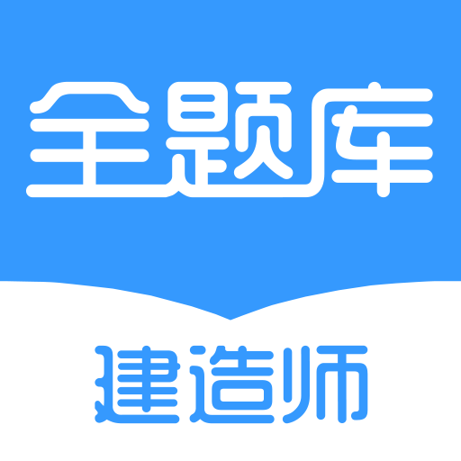 天龟建造师全题库软件官方版