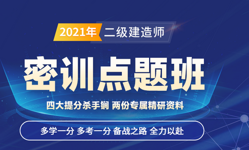 中大二级建造师准题库2021最新版