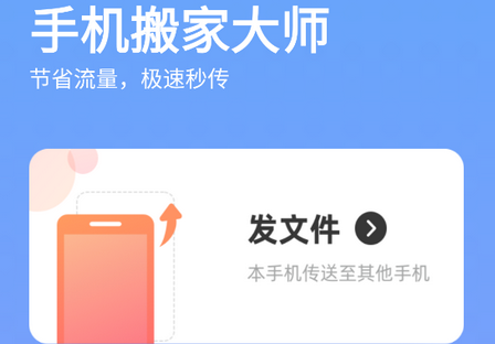 手机搬家大师软件最新版
