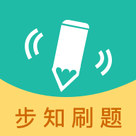 步知刷题公考app