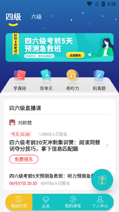 学为贵四六级2021软件