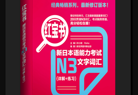 新日本语能力考试N3文字词汇红宝书软件