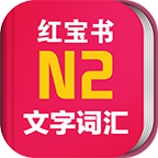 新日本语能力考试N2红宝书app