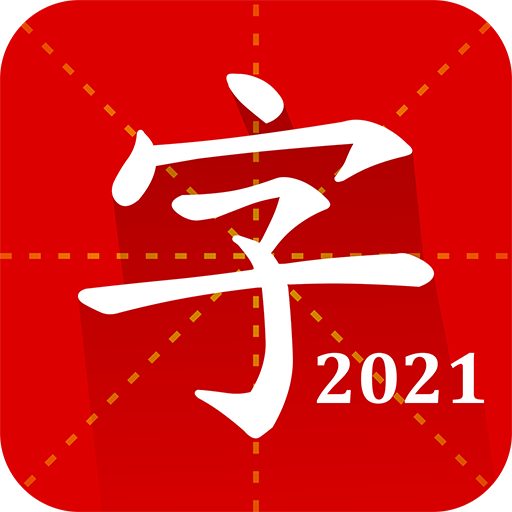 汉语字典专业版2021最新版