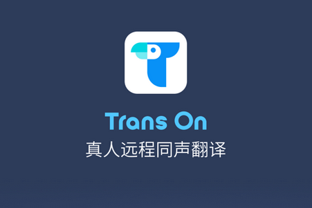 Trans On同声翻译软件