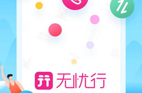 无忧行app