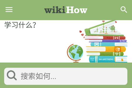 wikiHow万事指南中文站