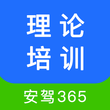 理论培训365官方客户端