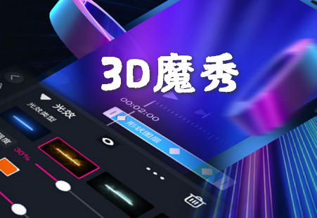 美册3D魔秀软件