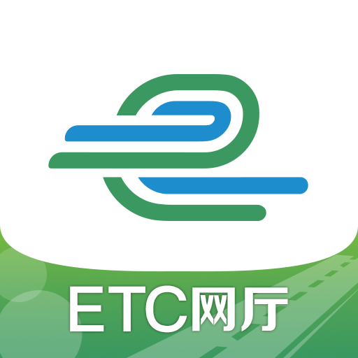 e高速ETC网厅