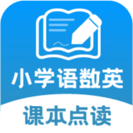 小学语文数学英语课本同步学app