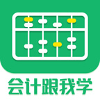 会计跟我学软件