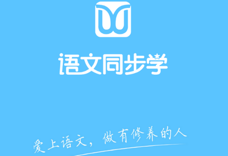 语文同步学app