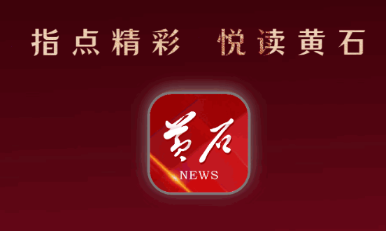 黄石日报官方客户端