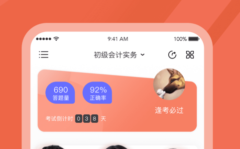 会计对题库app