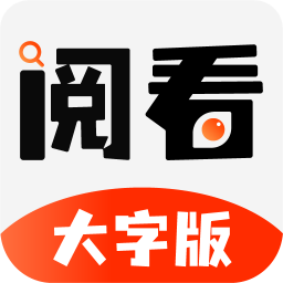 阅看大字版app