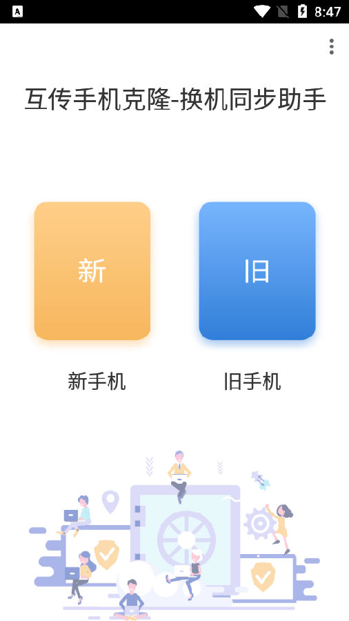 手机克隆互传同步换机助手app