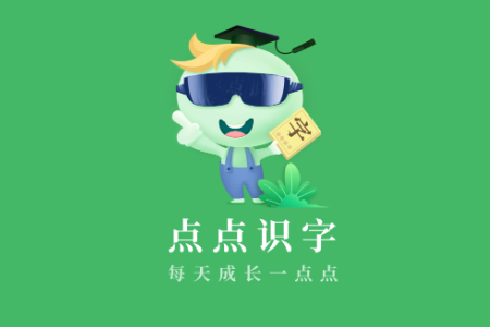 点点识字app