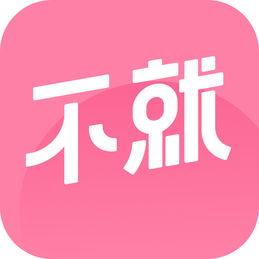 不就app官方版