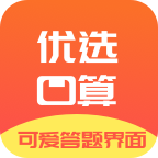 优选小学口算APP