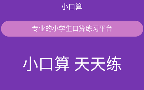 优选小学口算APP