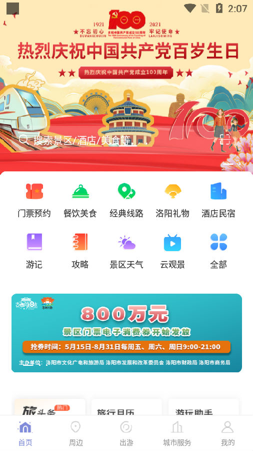 享游河洛手机APP