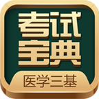 医学三基考试宝典app