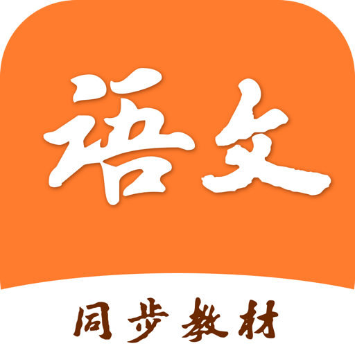 小学语文学习之星APP