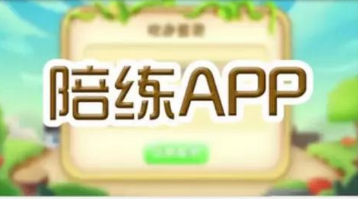 陪练蛙学生app