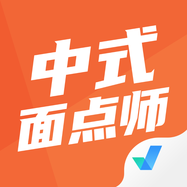 中式面点师考试聚题库APP