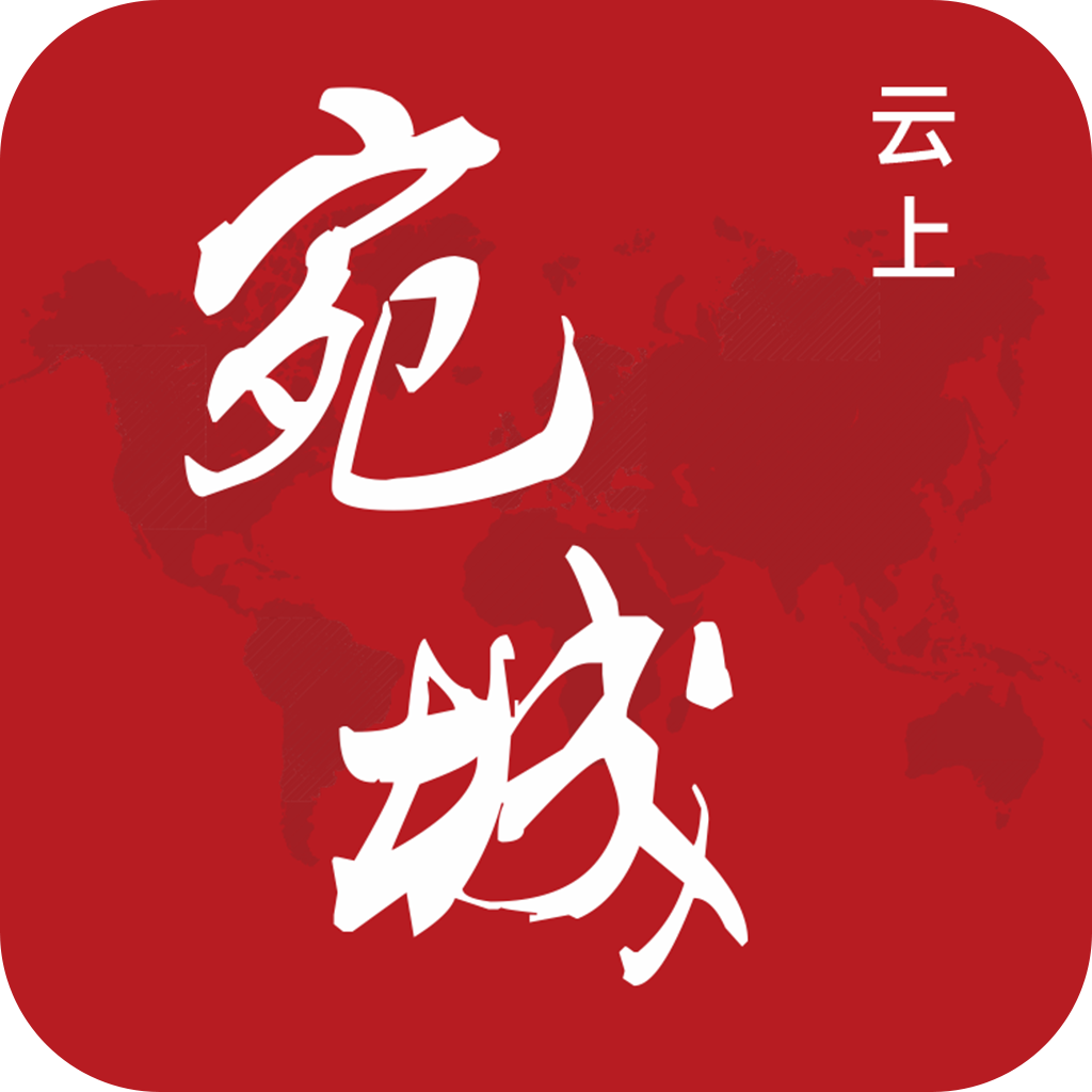 云上宛城APP