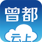 云上曾都APP