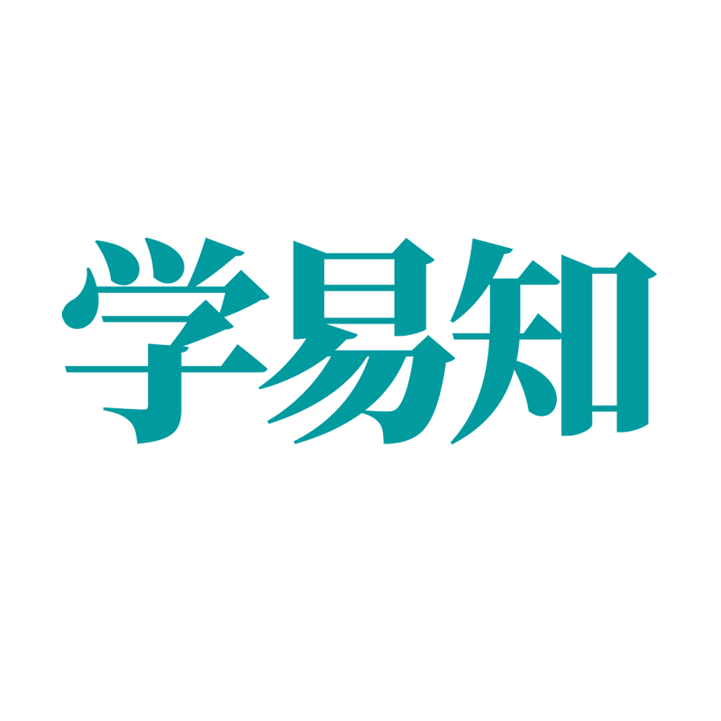 学易知APP