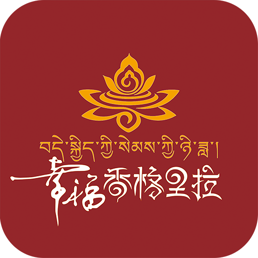 幸福香格里拉APP