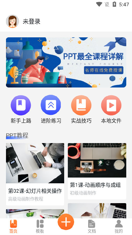 PPT创作大师app最新版