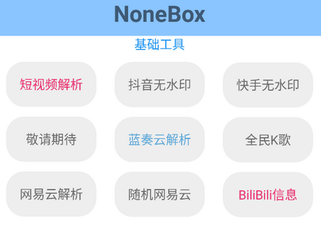 NoneBox工具箱软件