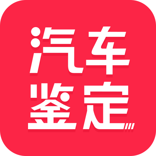 汽车维修保养鉴定APP