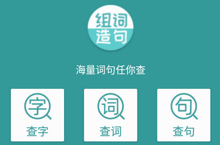 组词造句大全app