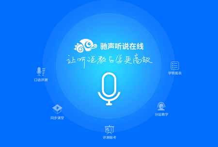 驰声听说在线学生端