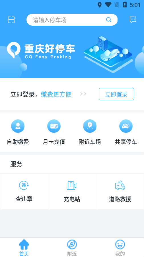 重庆好停车APP