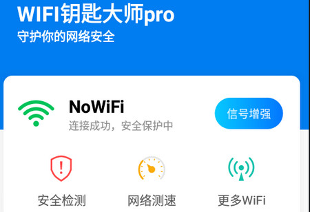 WIFI钥匙大师pro