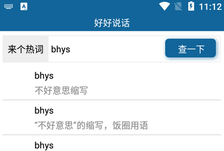 好好说话网络热词查询软件