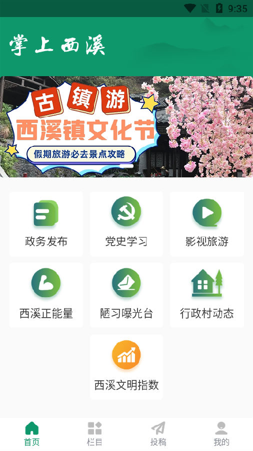 掌上西溪手机客户端