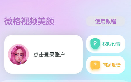 微格视频美颜app