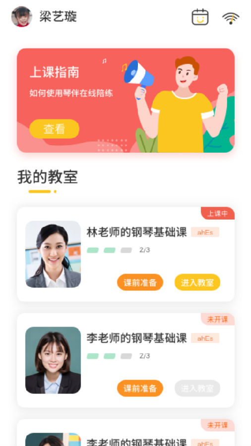 琴伴小班课学生APP